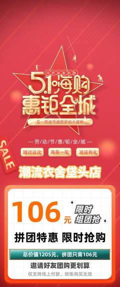 服饰鞋帽拼团满血版劳动节活动配图海报