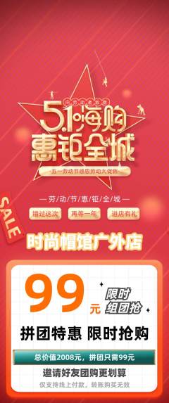 服饰鞋帽拼团价格阶梯团劳动节活动配图海报