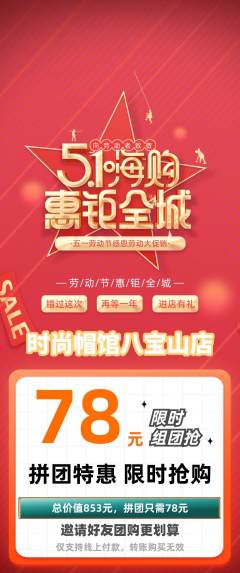 服饰鞋帽拼团商品阶梯团劳动节活动配图海报