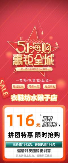 服饰鞋帽拼团无阶梯团劳动节活动配图海报