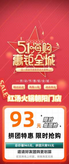 火锅拼团无阶梯团劳动节活动配图海报
