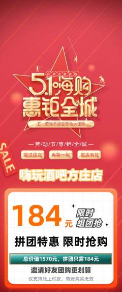 酒吧拼团商品阶梯团劳动节活动配图海报