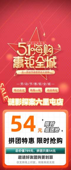 剧本杀拼团商品阶梯团劳动节活动配图海报