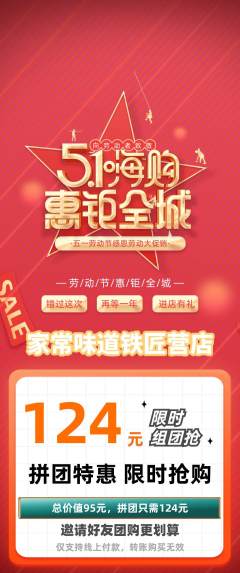 家常菜拼团商品阶梯团劳动节活动配图海报