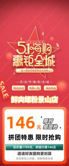 螺蛳粉拼团价格阶梯团劳动节活动配图海报