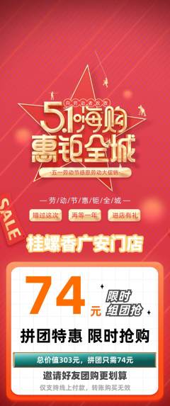 螺蛳粉拼团商品阶梯团劳动节活动配图海报