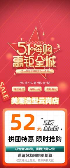 美发拼团满血版劳动节活动配图海报