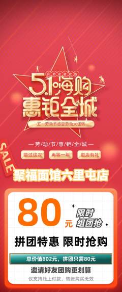 面馆拼团无阶梯团劳动节活动配图海报