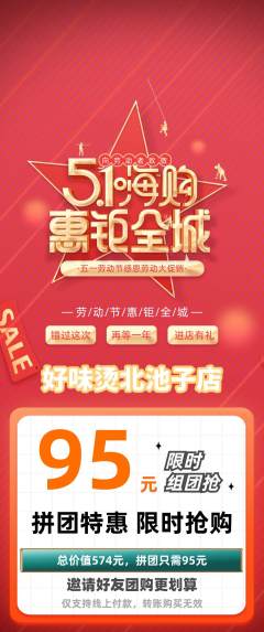 麻辣烫拼团价格阶梯团劳动节活动配图海报