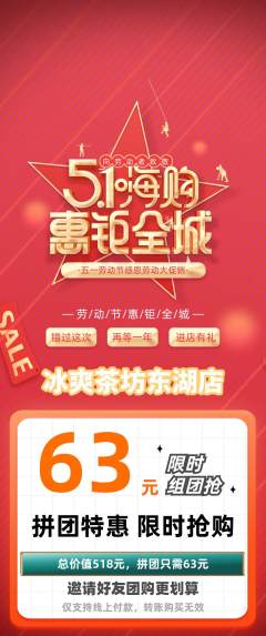 奶茶拼团无阶梯团劳动节活动配图海报
