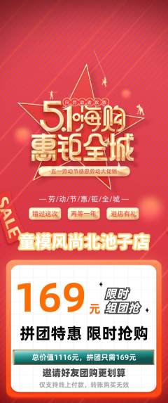 少儿模特拼团无阶梯团劳动节活动配图海报