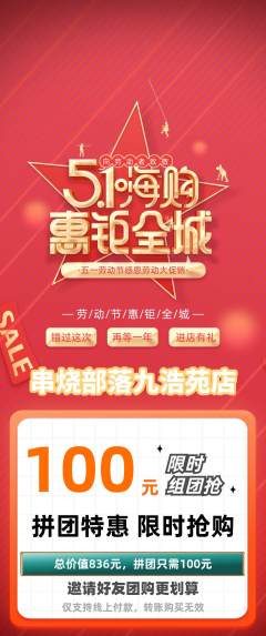 烧烤拼团价格阶梯团劳动节活动配图海报