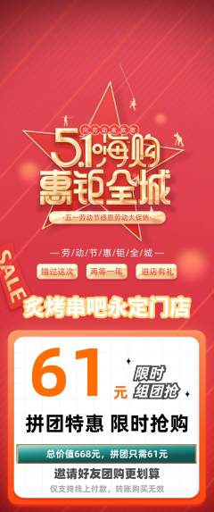 烧烤拼团无阶梯团劳动节活动配图海报