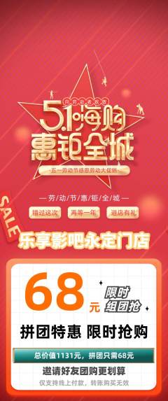 私人影院拼团价格阶梯团劳动节活动配图海报