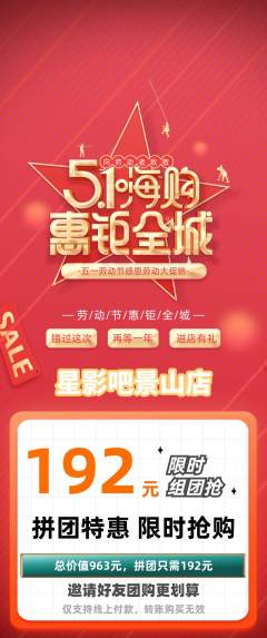 私人影院拼团商品阶梯团劳动节活动配图海报