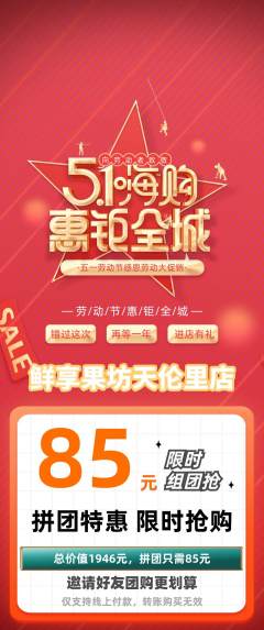生鲜水果拼团无阶梯团劳动节活动配图海报
