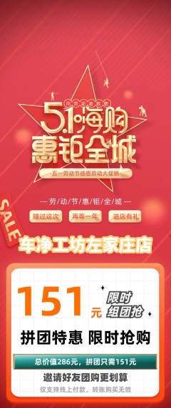 洗车拼团价格阶梯团劳动节活动配图海报