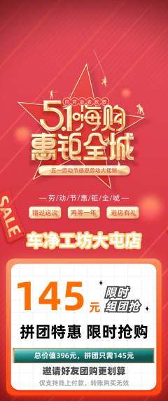 洗车拼团商品阶梯团劳动节活动配图海报