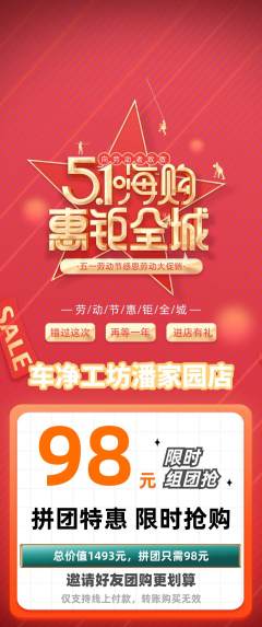 洗车拼团无阶梯团劳动节活动配图海报