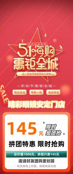 眼镜店拼团商品阶梯团劳动节活动配图海报