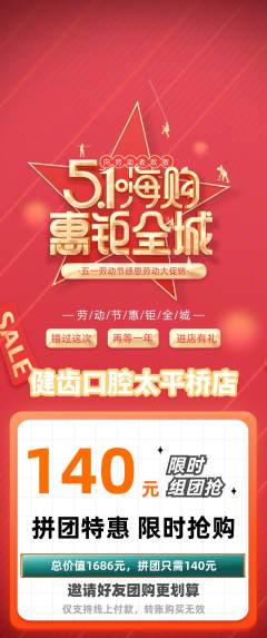 牙科口腔拼团无阶梯团劳动节活动配图海报