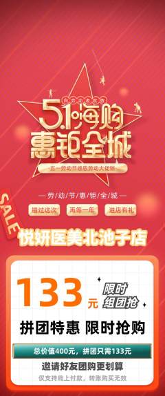 医疗美容拼团满血版劳动节活动配图海报