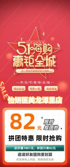 医疗美容拼团价格阶梯团劳动节活动配图海报