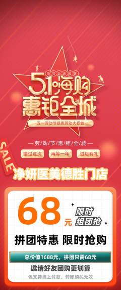 医疗美容拼团商品阶梯团劳动节活动配图海报