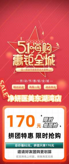 医疗美容拼团无阶梯团劳动节活动配图海报