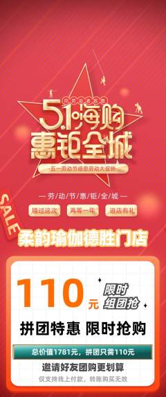 瑜伽拼团价格阶梯团劳动节活动配图海报