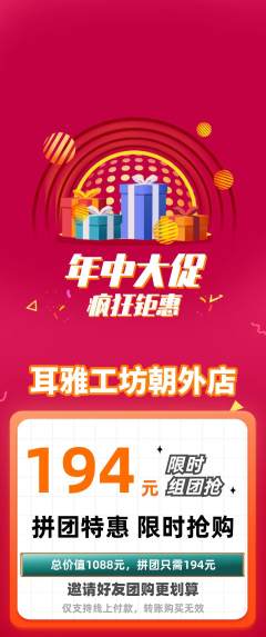 采耳拼团商品阶梯团年中大促活动配图海报