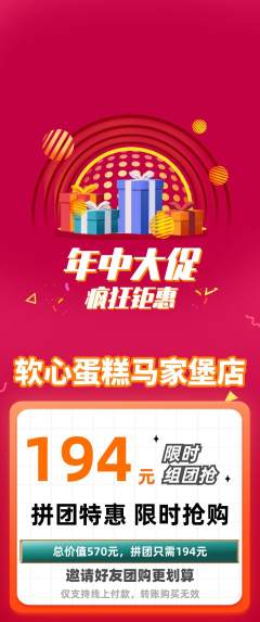 蛋糕甜点拼团商品阶梯团年中大促活动配图海报