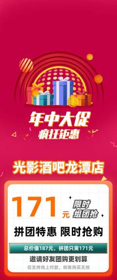 酒吧拼团商品阶梯团年中大促活动配图海报