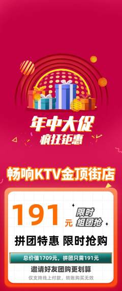 KTV拼团价格阶梯团年中大促活动配图海报