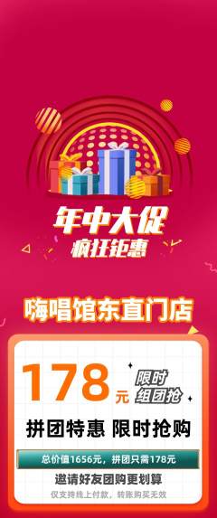 KTV拼团商品阶梯团年中大促活动配图海报