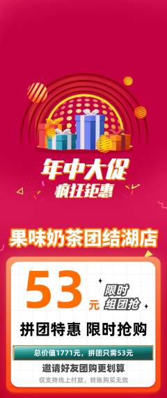 奶茶拼团商品阶梯团年中大促活动配图海报