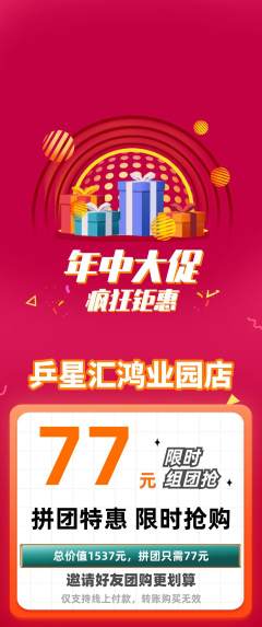 乒乓球馆拼团商品阶梯团年中大促活动配图海报