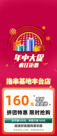 烧烤拼团价格阶梯团年中大促活动配图海报