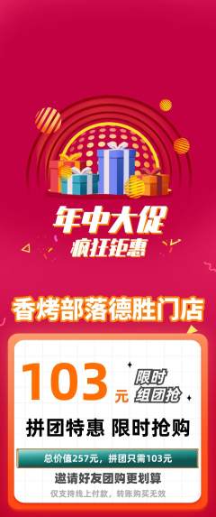 烧烤拼团商品阶梯团年中大促活动配图海报