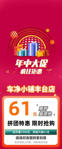 洗车拼团价格阶梯团年中大促活动配图海报