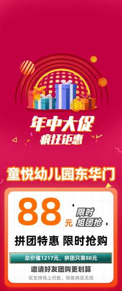 幼儿园拼团价格阶梯团年中大促活动配图海报