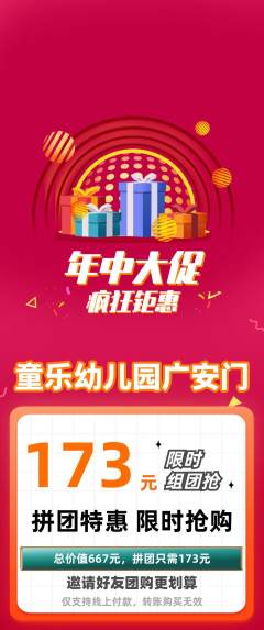 幼儿园拼团商品阶梯团年中大促活动配图海报