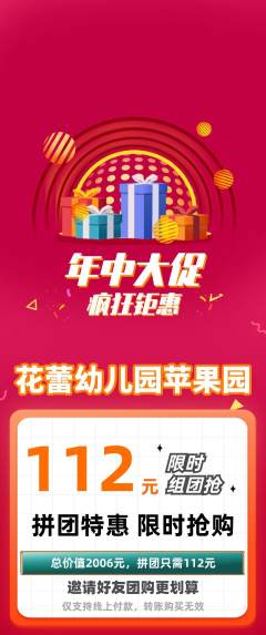 幼儿园拼团无阶梯团年中大促活动配图海报