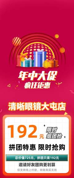 眼镜店拼团价格阶梯团年中大促活动配图海报