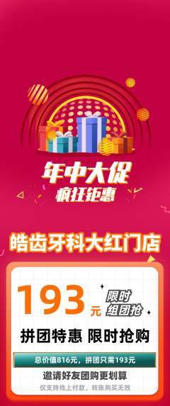 牙科口腔拼团商品阶梯团年中大促活动配图海报