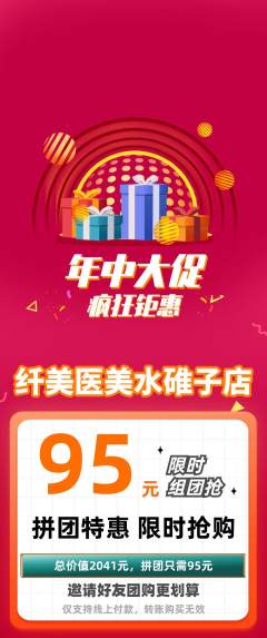 医疗美容拼团价格阶梯团年中大促活动配图海报