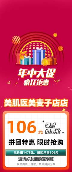 医疗美容拼团商品阶梯团年中大促活动配图海报