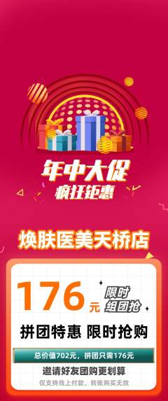 医疗美容拼团无阶梯团年中大促活动配图海报