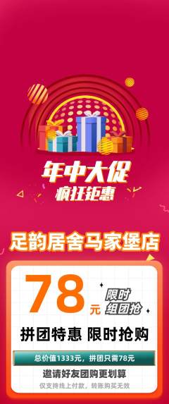 足浴拼团无阶梯团年中大促活动配图海报