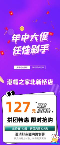 服饰鞋帽拼团商品阶梯团年中大促活动配图海报